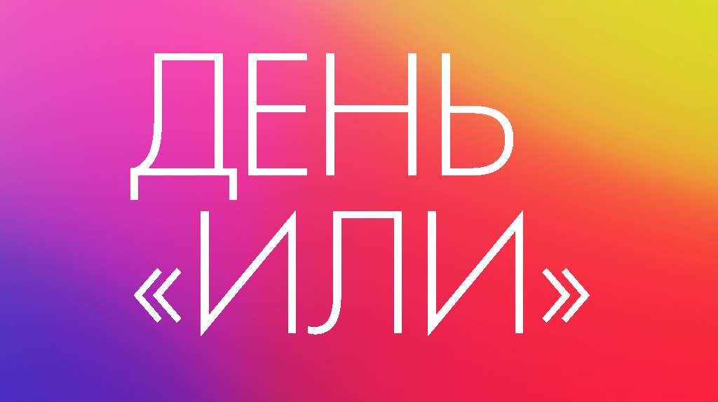 21 июля — День ИЛИ 2025: необычный день выбора