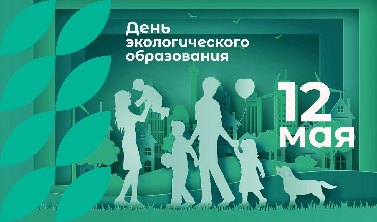 12 мая — День экологического образования: история праздника