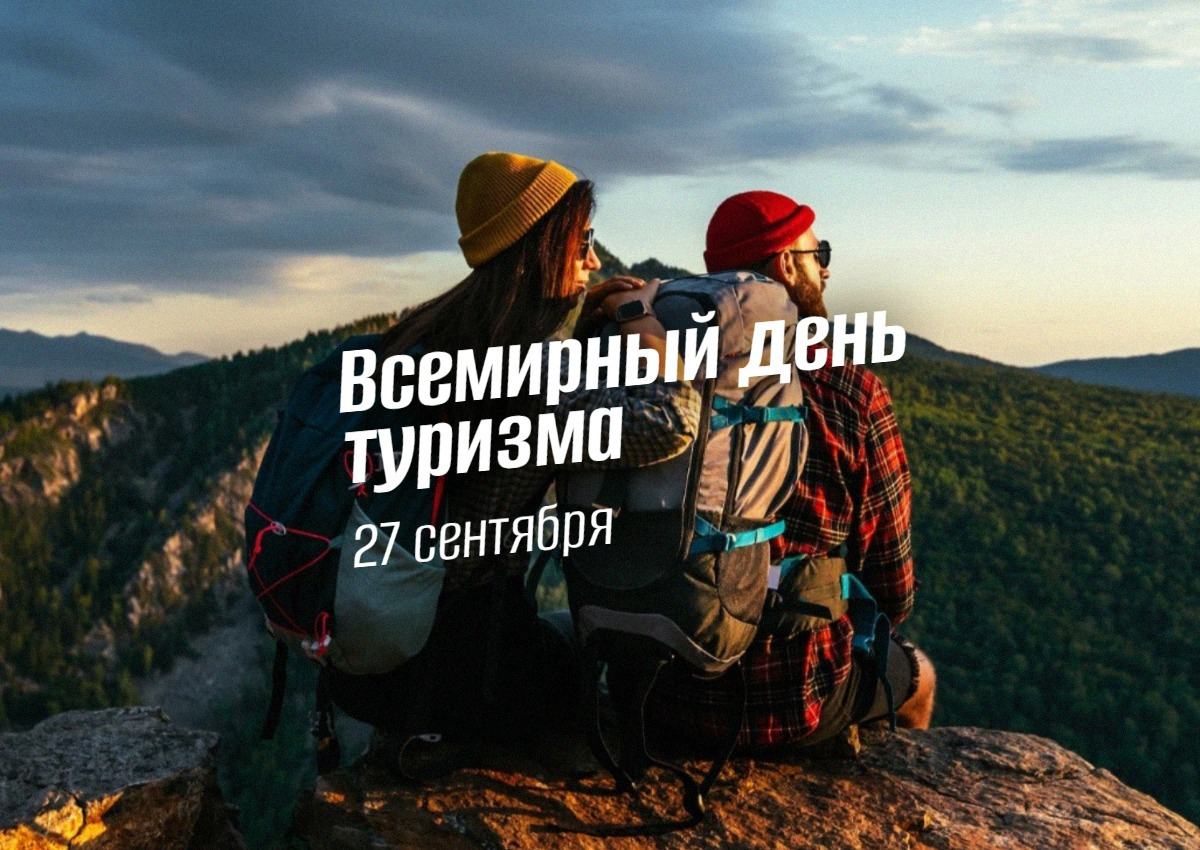 День туризма 27 сентября 2025: история, традиции, актуальные события 2025 и влияние на мир