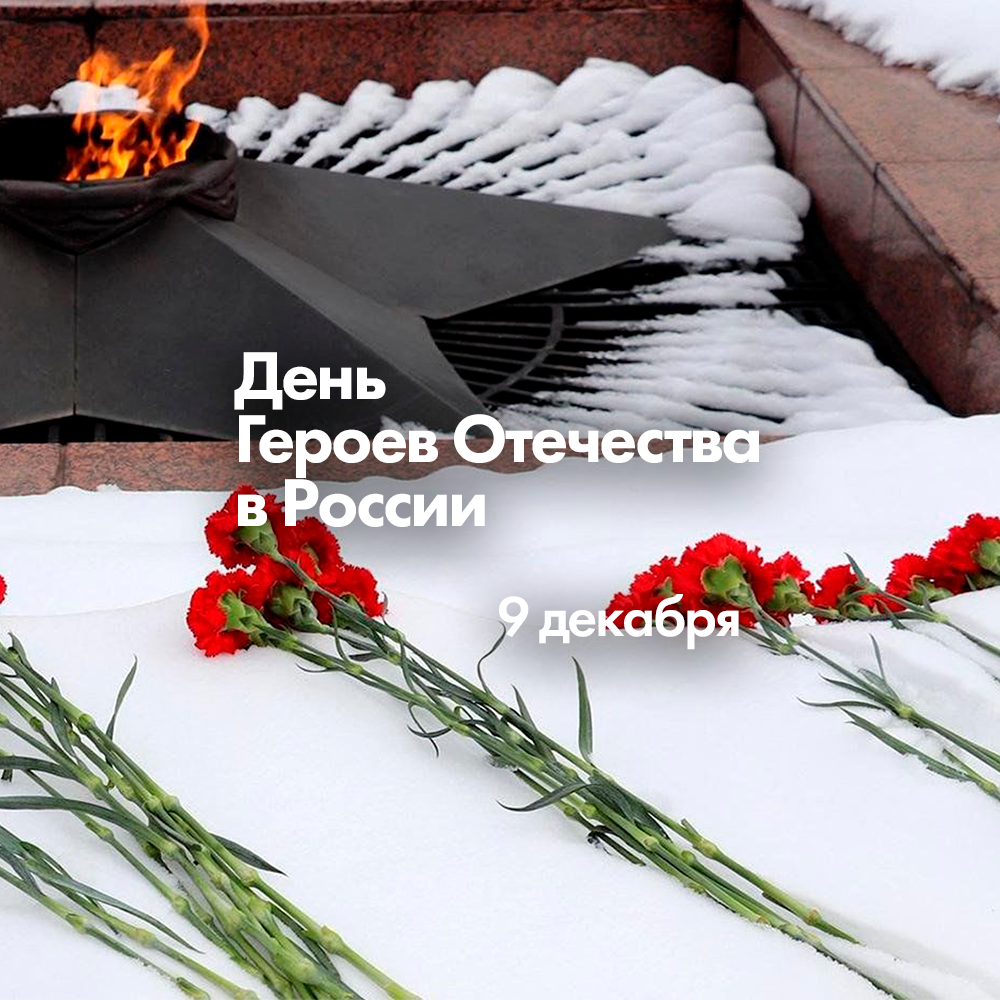 9 декабря День Героев Отечества в России: от Екатерины II до наших дней